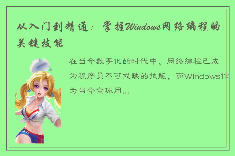 从入门到精通：掌握Windows网络编程的关键技能