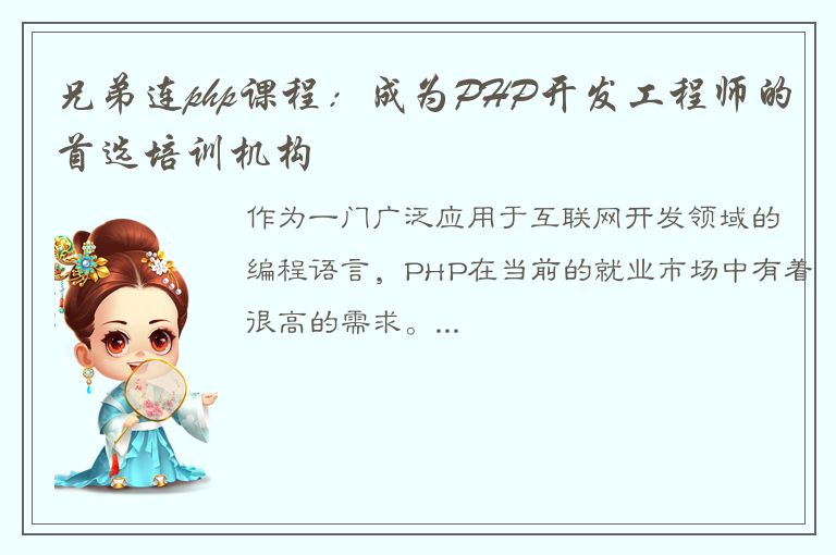 兄弟连php课程：成为PHP开发工程师的首选培训机构