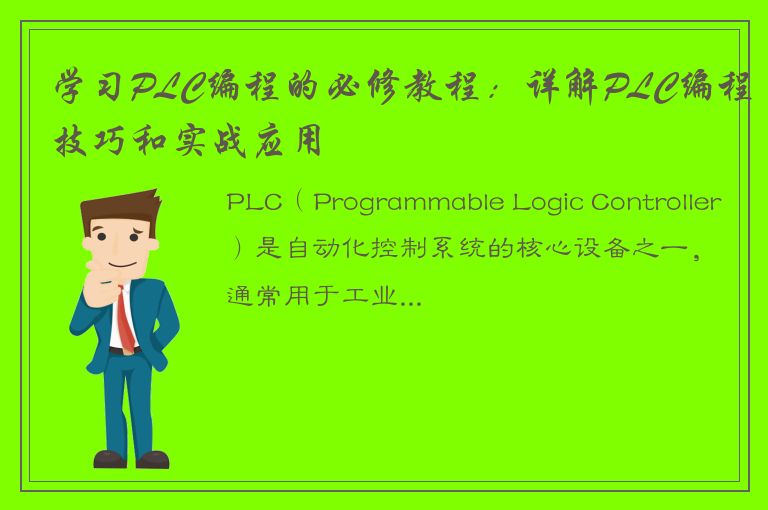 学习PLC编程的必修教程：详解PLC编程技巧和实战应用