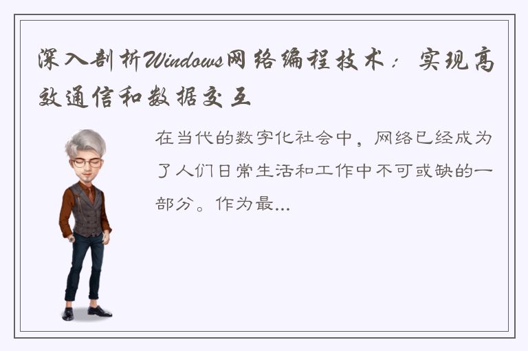 深入剖析Windows网络编程技术：实现高效通信和数据交互