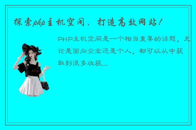 探索php主机空间，打造高效网站！