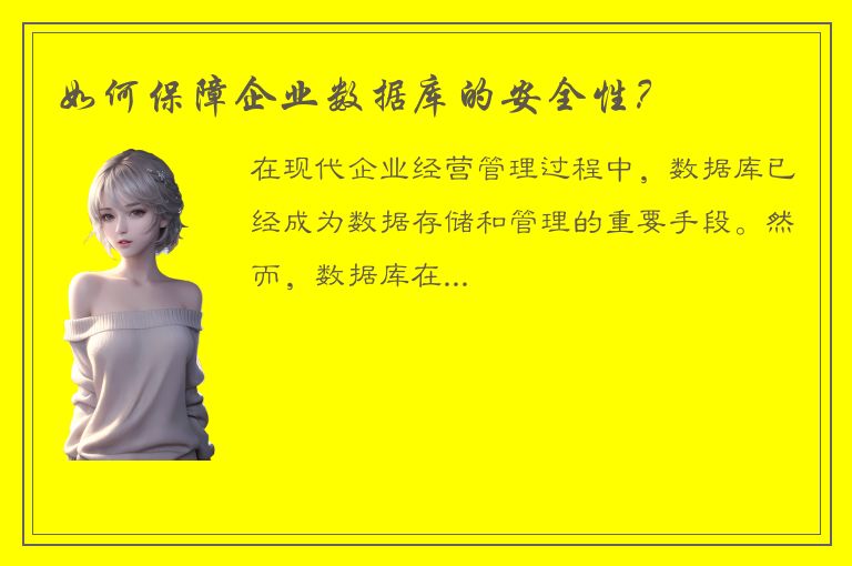 如何保障企业数据库的安全性？