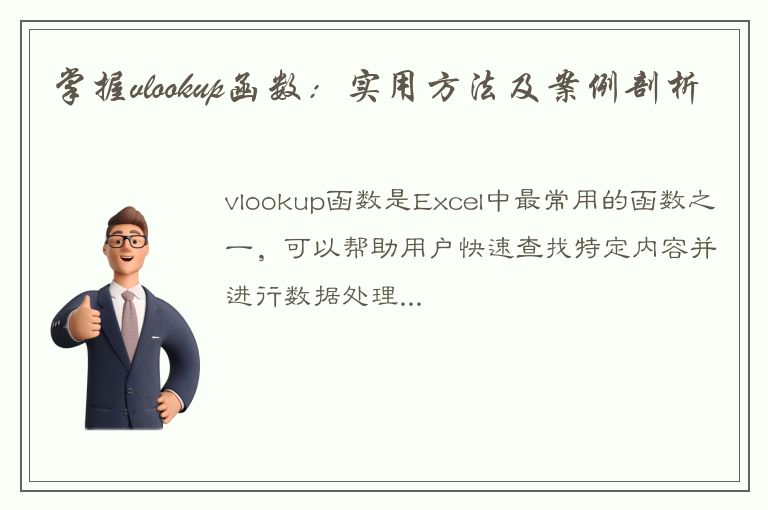 掌握vlookup函数：实用方法及案例剖析