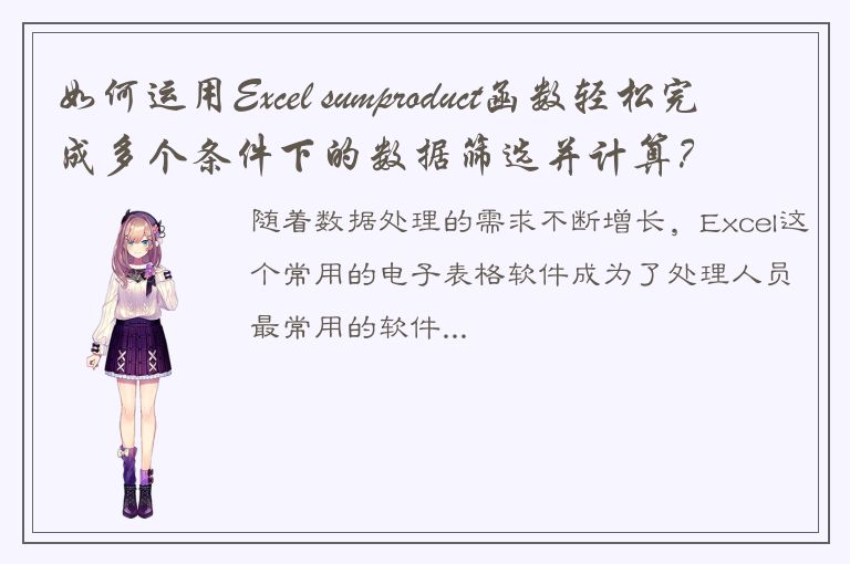 如何运用Excel sumproduct函数轻松完成多个条件下的数据筛选并计算？