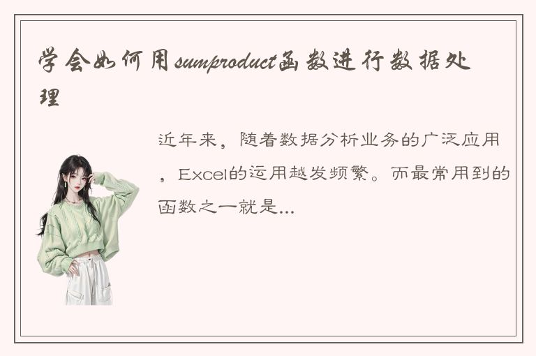 学会如何用sumproduct函数进行数据处理