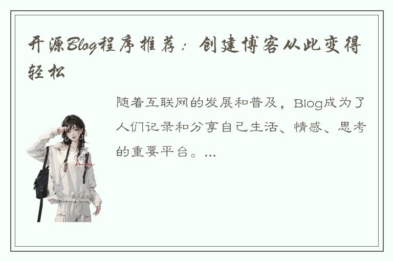 开源Blog程序推荐：创建博客从此变得轻松