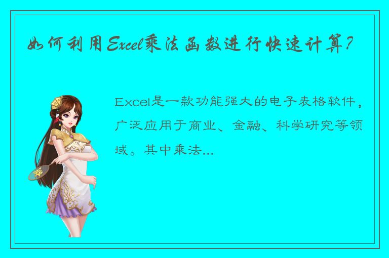 如何利用Excel乘法函数进行快速计算？