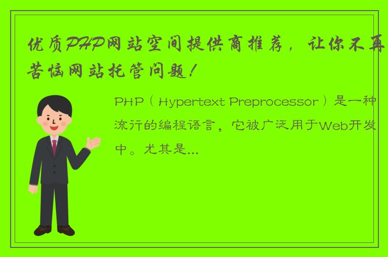 优质PHP网站空间提供商推荐，让你不再苦恼网站托管问题！