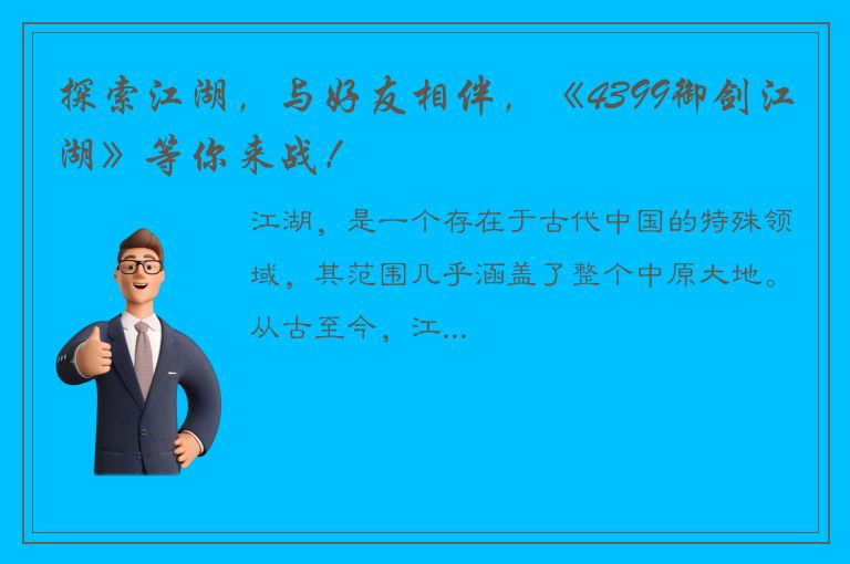 探索江湖，与好友相伴，《4399御剑江湖》等你来战！