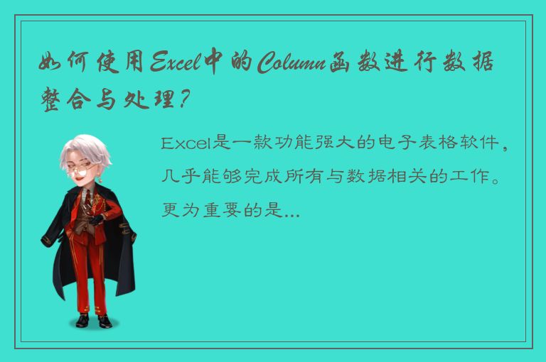 如何使用Excel中的Column函数进行数据整合与处理？