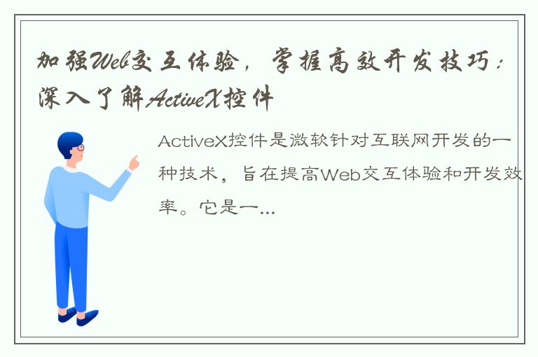 加强Web交互体验，掌握高效开发技巧：深入了解ActiveX控件