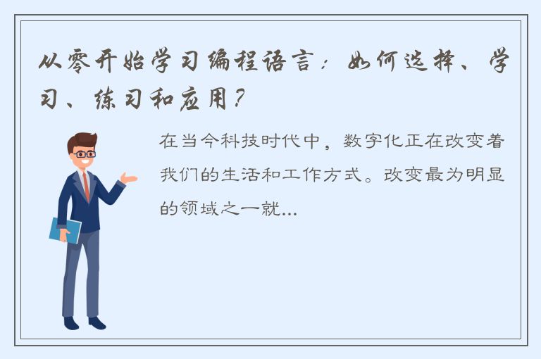 从零开始学习编程语言：如何选择、学习、练习和应用？