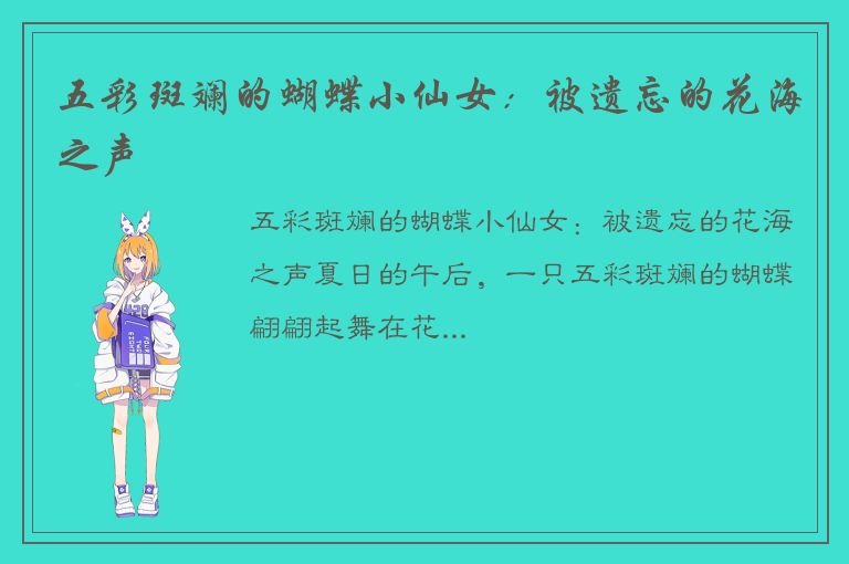 五彩斑斓的蝴蝶小仙女：被遗忘的花海之声