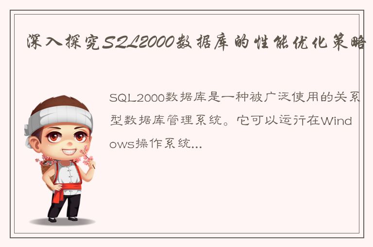 深入探究SQL2000数据库的性能优化策略