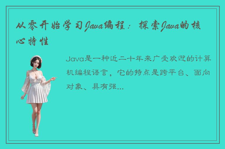 从零开始学习Java编程：探索Java的核心特性