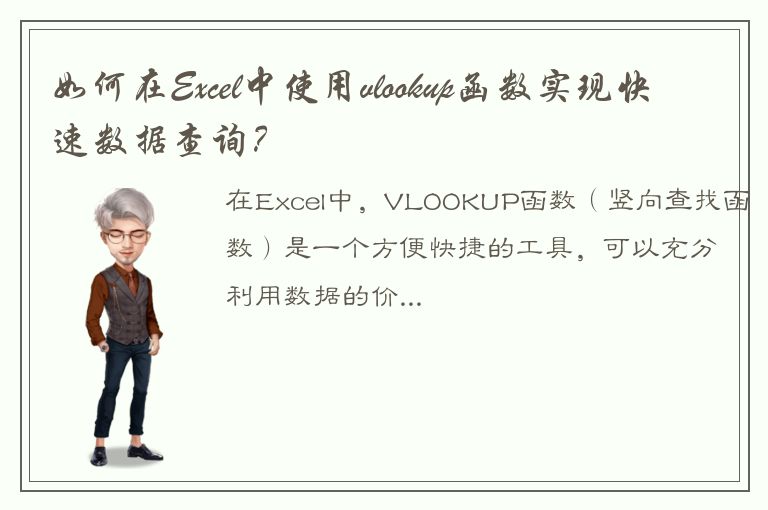 如何在Excel中使用vlookup函数实现快速数据查询？