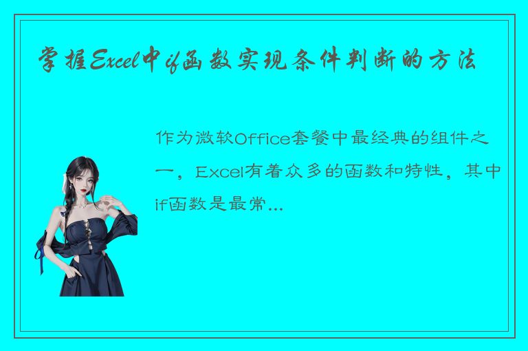 掌握Excel中if函数实现条件判断的方法