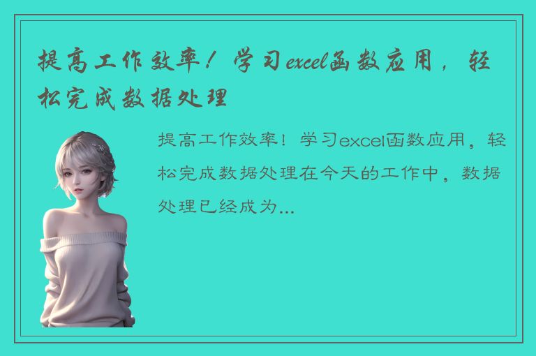 提高工作效率！学习excel函数应用，轻松完成数据处理