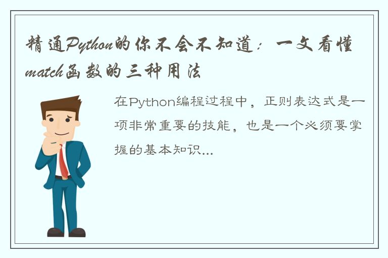 精通Python的你不会不知道：一文看懂match函数的三种用法