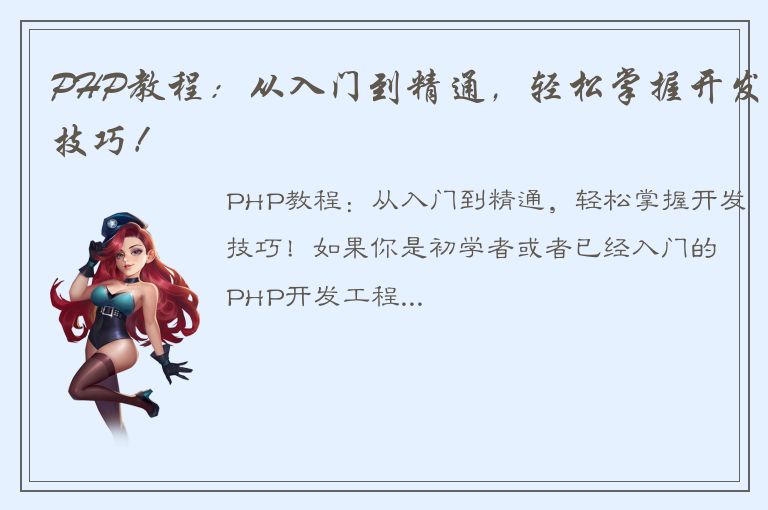 PHP教程：从入门到精通，轻松掌握开发技巧！