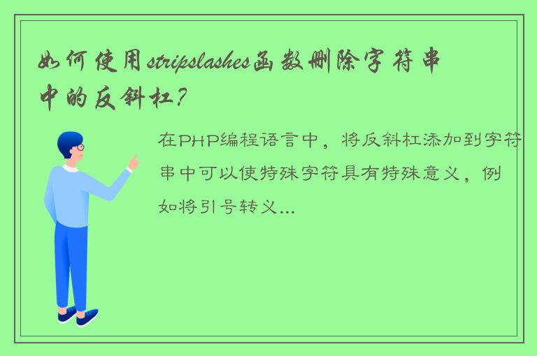 如何使用stripslashes函数删除字符串中的反斜杠？