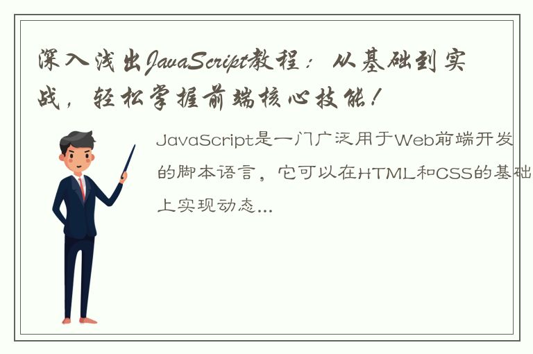 深入浅出JavaScript教程：从基础到实战，轻松掌握前端核心技能！