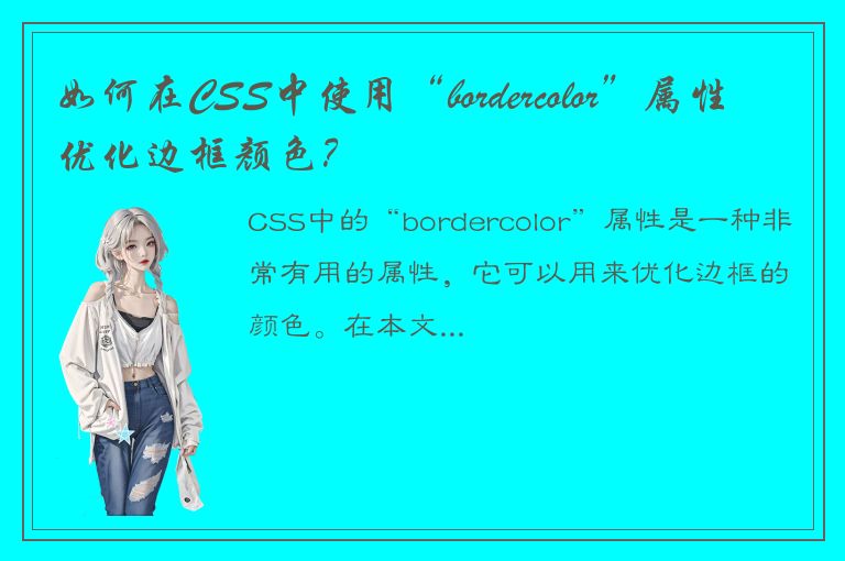 如何在CSS中使用“bordercolor”属性优化边框颜色？