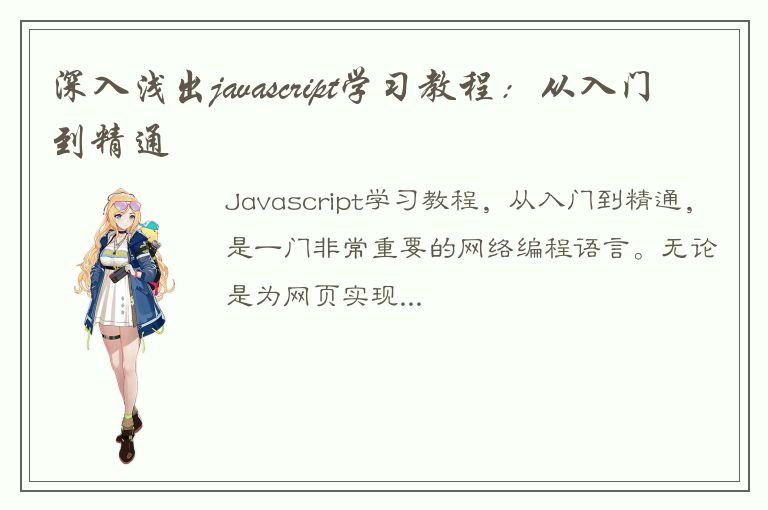 深入浅出javascript学习教程：从入门到精通