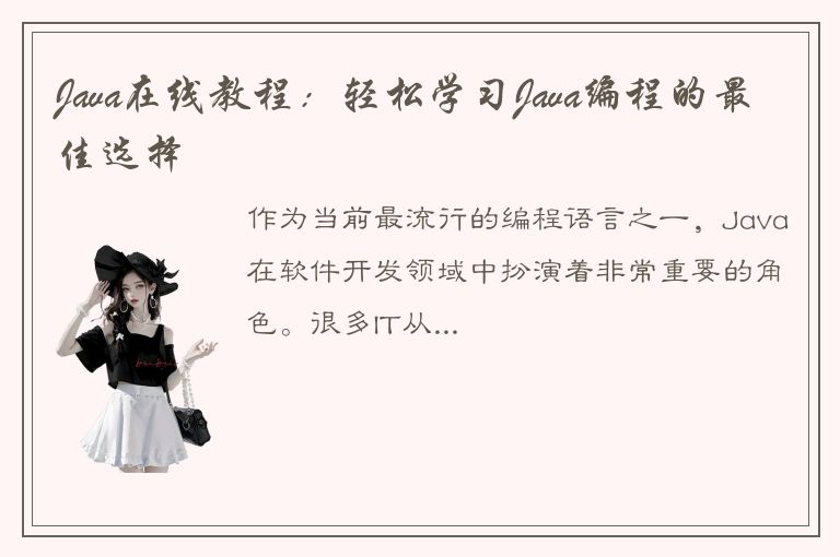 Java在线教程：轻松学习Java编程的最佳选择