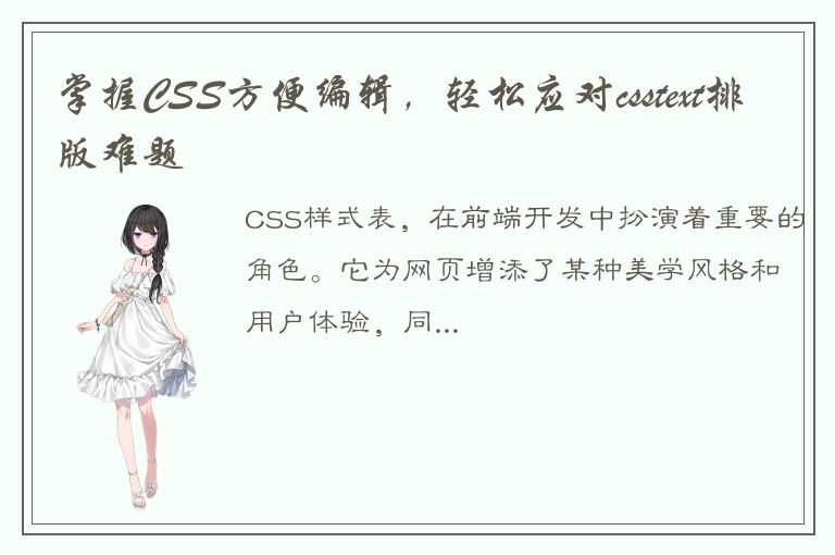 掌握CSS方便编辑，轻松应对csstext排版难题