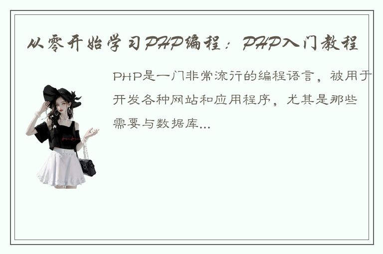 从零开始学习PHP编程：PHP入门教程