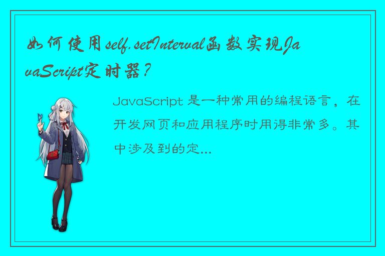 如何使用self.setInterval函数实现JavaScript定时器？