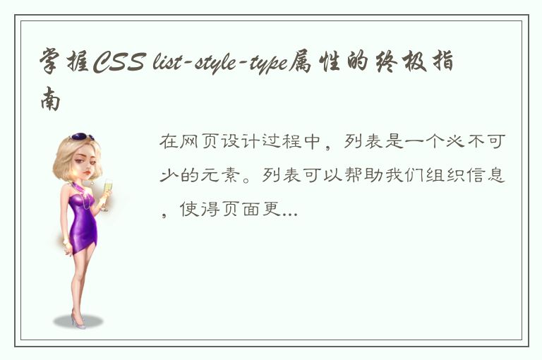 掌握CSS list-style-type属性的终极指南