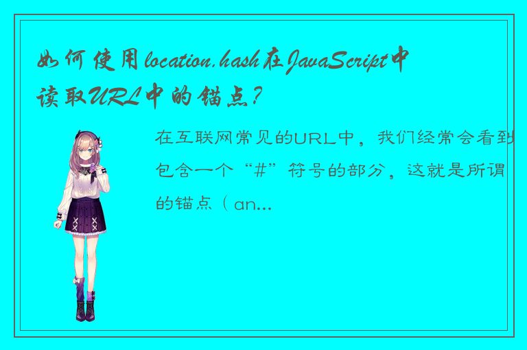 如何使用location.hash在JavaScript中读取URL中的锚点？