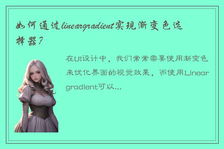 如何通过lineargradient实现渐变色选择器？