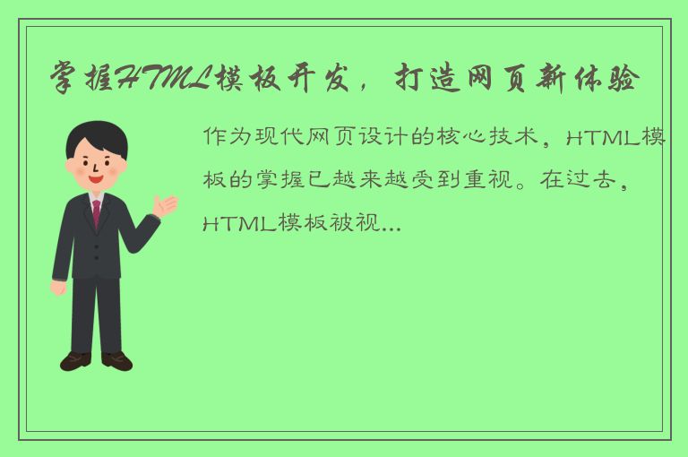 掌握HTML模板开发，打造网页新体验