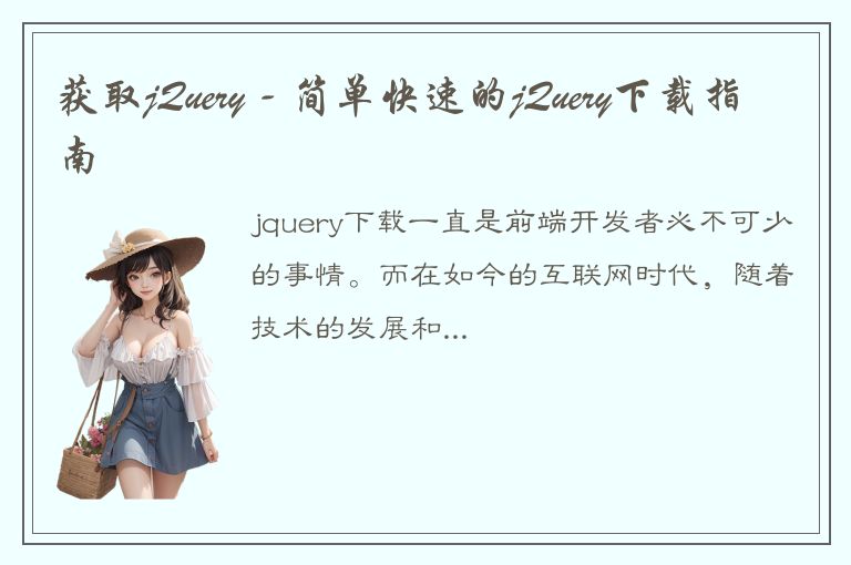 获取jQuery - 简单快速的jQuery下载指南