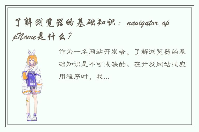 了解浏览器的基础知识：navigator.appName是什么？