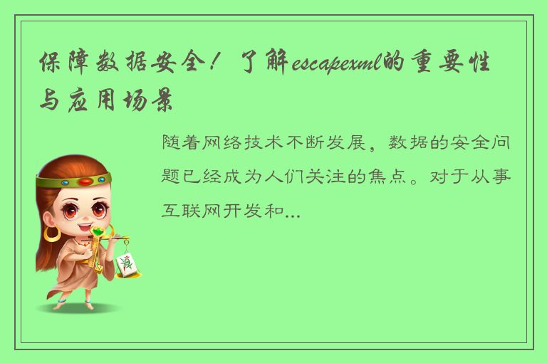 保障数据安全！了解escapexml的重要性与应用场景