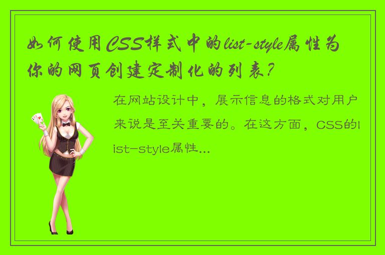 如何使用CSS样式中的list-style属性为你的网页创建定制化的列表？