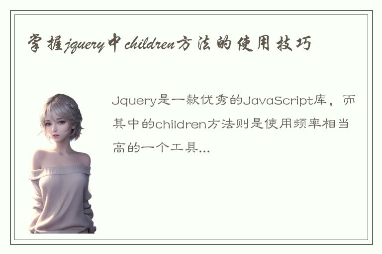 掌握jquery中children方法的使用技巧