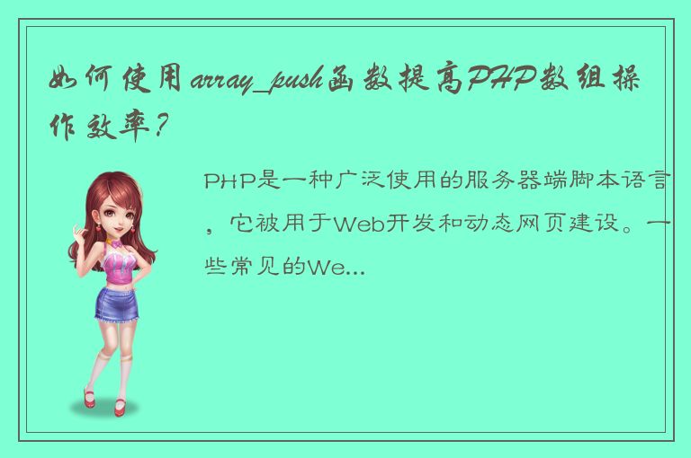 如何使用array_push函数提高PHP数组操作效率？