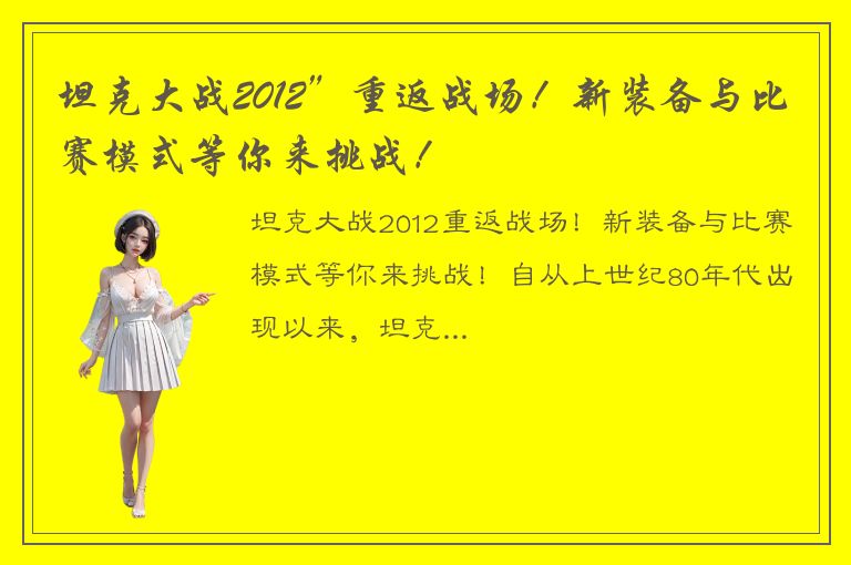 坦克大战2012”重返战场！新装备与比赛模式等你来挑战！