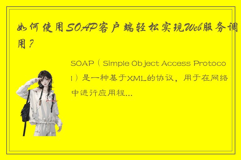 如何使用SOAP客户端轻松实现Web服务调用？