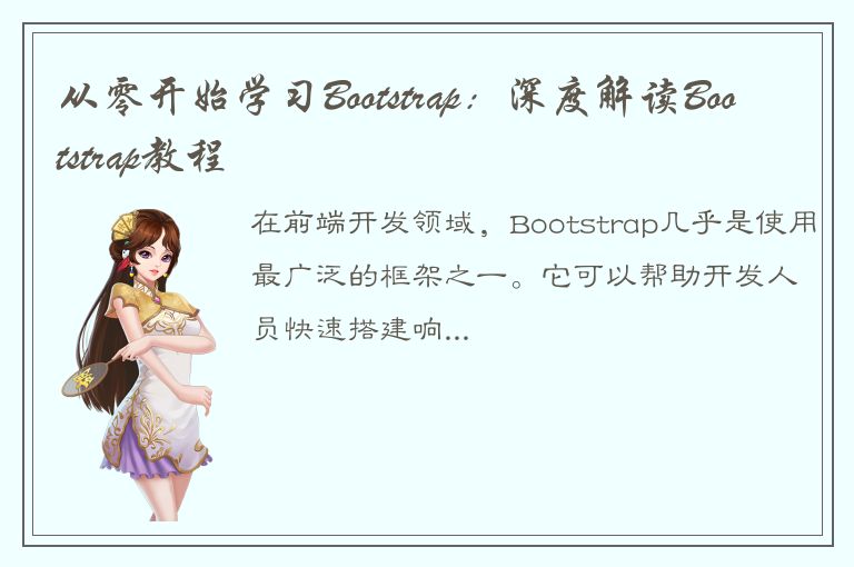 从零开始学习Bootstrap：深度解读Bootstrap教程