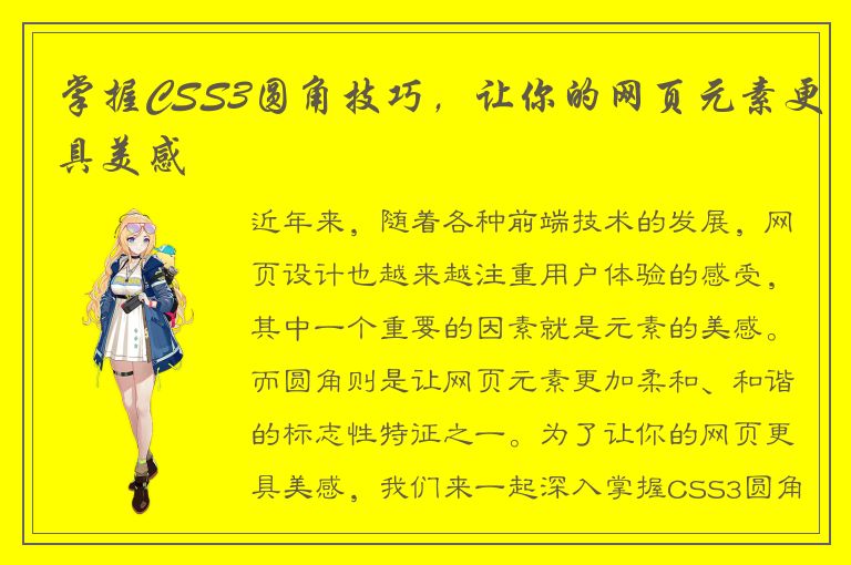 掌握CSS3圆角技巧，让你的网页元素更具美感