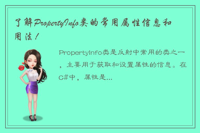 了解PropertyInfo类的常用属性信息和用法！