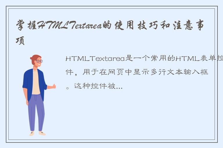 掌握HTMLTextarea的使用技巧和注意事项