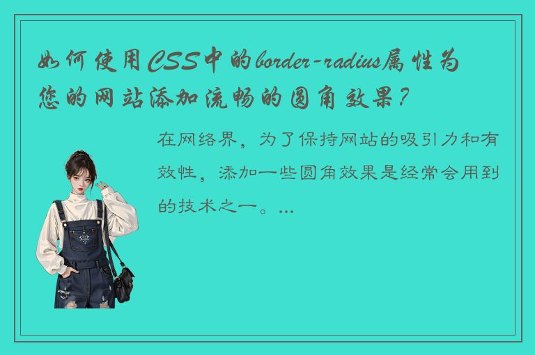 如何使用CSS中的border-radius属性为您的网站添加流畅的圆角效果？