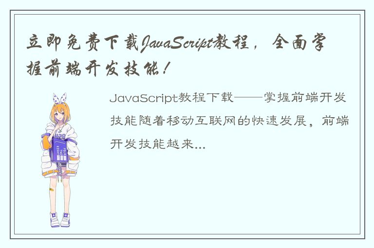 立即免费下载JavaScript教程，全面掌握前端开发技能！